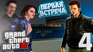 ВСТРЕЧА С КАТАЛИНОЙ - ПРОХОЖДЕНИЕ УЛУЧШЕННОЙ GTA 3 #4