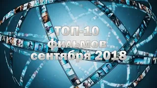 ТОП-10 фильмов сентября 2018