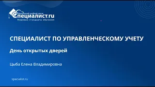 Специалист по управленческому учету. День открытых дверей