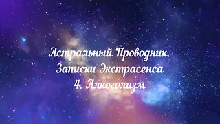 АЛКОГОЛИЗМ.АЛКОГОЛЬ-- ДВЕРЬ ДЛЯ ТЕМНЫХ СИЛ. СПОСОБЫ ЗАЩИТЫ. #алкоголизм#подключка#сущности