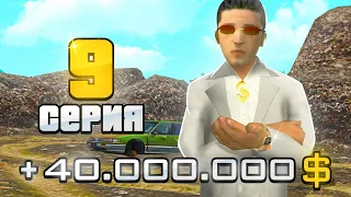 ПУТЬ ДО 10 МИЛЛИАРДОВ в GTA SA #9 (RODINA RP)