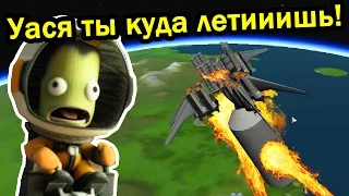 Kerbal Space Program (KSP) - Уася ты куда летишь