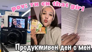 *THAT GIRL* vlog / ПЕРФЕКТНИЯТ ден в МОЯ ЖИВОТ