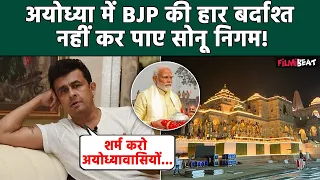 Lok Sabha Election Results 2024: Ayodhya में BJP की हार पर भड़के Sonu Nigam,लोगों ने उड़ा धज्जियां!