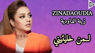 Zina Daoudia - Laman Khalitini [Officiel Vidéo Clip] 2023 / زينة الداودية - لمن خليتيني