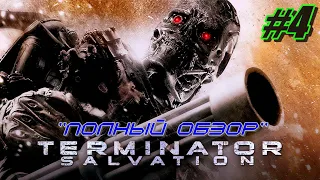 Прохождение Terminator Salvation #4 ➤ Полный обзор [Без комментариев]