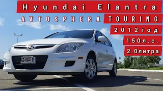 HYUNDAI ELANTRA TOURING / 2012 год / 150 л.с. / 2.0 литра / 7.8л. на 100км/ /