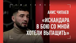 АНИС ЧИЛАЕВ: "Искандар - мутный тип" / Мустафа, Top Dog, бокс / Сиденко сказал: "ЗАКРОЙ ПАСТЬ"