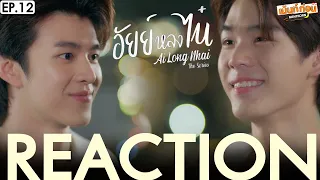 อัยย์หลงไน๋ ตอนจบ EP12 Reaction AiLongNhai The Series [ENG SUB] | เม้นท์ก่อนเข้านอน