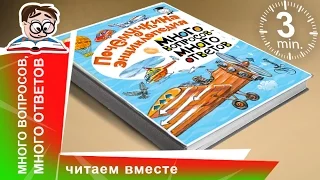 Почемучкина Энциклопедия. Много вопросов - много ответов! Аванта. Обзоры книг для детей