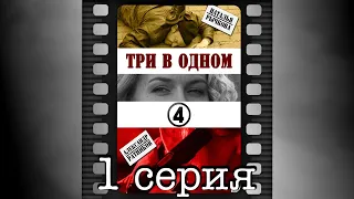 Три в одном - 4. Первая серия.