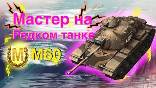 || МАСТЕР НА М60 Wot blitz || МАСТЕР НА ОЧЕНЬ РЕДКОМ ТАНКЕ М60 вот блиц / WOT BLITZ