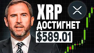 RIPPLE БЛИЖАЙШИЕ ДНИ! CEO RIPPLE ПОДТВЕРДИЛ ЧТО ЭТО БУДЕТ САМОЕ БОЛЬШОЕ ДВИЖЕНИЕ XRP ЗА ВСЮ ИСТОРИЮ