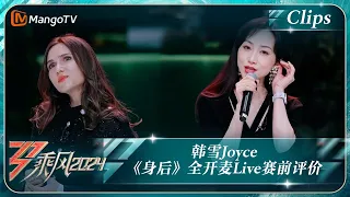 【精彩看点】韩雪Joyce高质量合唱《身后》 张予曦听完有想让袁娅维培养她的冲动｜《乘风2024》Ride The Wind 2024 EP3 Clips｜MangoTV