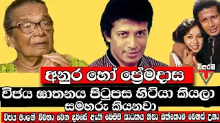 අනුර හෝ ප්‍රේමදාස ව්ජය ඝාතනය පිටුපස හිට්යා කියලා සමහරු කියනවා - රූපා කුමාරතුංග