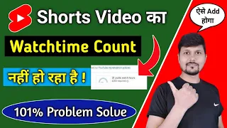 short video ka watch time add kyon nahi ho raha hai ? | youtube shorts watchtime count |short video