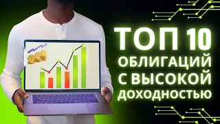 ТОП-10 высокодоходных облигаций для покупки на 2024 год.