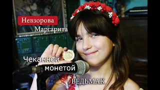 Невзорова Маргарита кавер гр Эпидемия - Чеканной Монетой (Ведьмак Toss A Coin To Your Witcher cover)