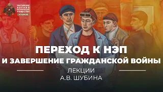 §13. Переход к НЭП и завершение гражданской войны и революции | учебник "История России. 10 класс"