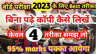 बिना पढ़े बोर्ड एग्जाम में पास होने की ट्रिक ||how to pass in board exam trick|| without study