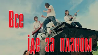 ДІТИ Фрістайла - Все іде за планом