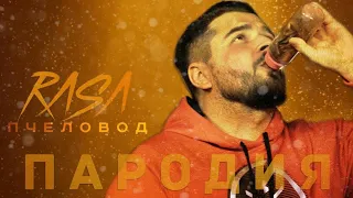 RASA - Пчеловод | ПАРОДИЯ HARD PLAY...