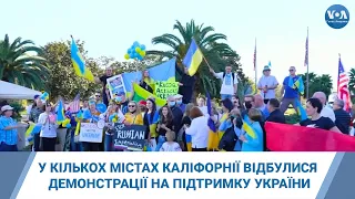 У кількох містах Каліфорнії відбулися демонстрації на підтримку України