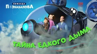 Тайна едкого дыма на ТВ