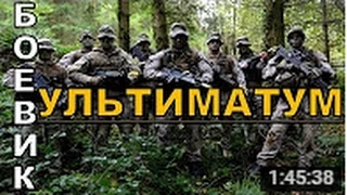 Боевик Ультиматум  Русские боевики криминал фильмы новинки 2016