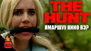 The Hunt (2020) Ямаршуу кино вэ?
