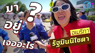 ถามคนไทยในอเมริกา อยู่รัฐมินนิโซตาต้องเจออะไรบ้าง?  #มอสลา | งาน Minnesota Songkran Festival 2023