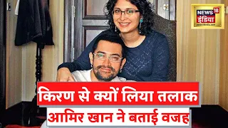 Aamir Khan Exclusive: आमिर खान ने बताई Kiran Rao से तलाक़ की वजह? देखें वीडियो