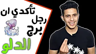 كيف تتأكدى إن رجل برج الدلو يحبك