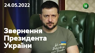 Ситуація на Донбасі вкрай складна: зверенння Володимира Зеленського | 24.05.2022