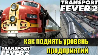 Transport fever 2 ГАЙД - Механики игры Заводы и предприятия