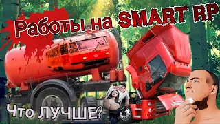 SMART RP | Работы для новичка и не ТОЛЬКО |  Лучший способ заработка| #crmp #smartrp #roleplay