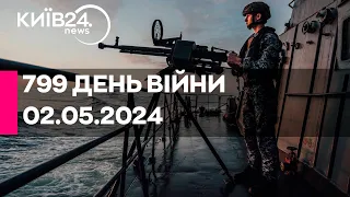 🔴799 ДЕНЬ ВІЙНИ - 02.05.2024 - прямий ефір телеканалу Київ