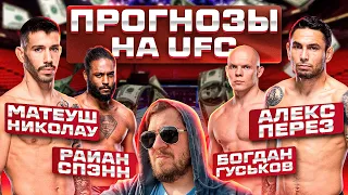 ПРОГНОЗЫ и АНАЛИТИКА НА ВЕСЬ КАРД FIGHT UFC NIGHT МАТЕУШ НИКОЛАУ vs АЛЕКС ПЕРЕЗ