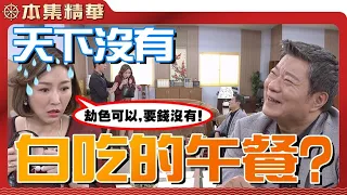 【美麗人生 壯志高飛】EP145 天底下沒有白吃的午餐！高山找上金香，到底有何企圖？ | 台視60週年大戲 | Life is Beautiful S5