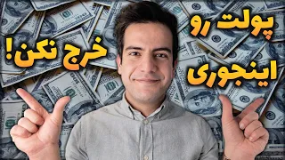 من چجوری پولم رو مدیریت میکنم؟ جزییات خرج های من