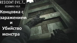 Resident Evil 7 Teaser - Концовка с Заражением и Убийство монстра