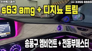 벤츠 s63amg,  디지뇨 트림, 터빈송풍구와 전동부메스터로 완벽하게!!