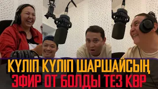 ОТ ЭФИР БОЛДЫ! Қайрат Әділгерей дубляжда 😂 / Жат мекен 3с / Кайрат Адильгерей дубляж прямой эфир