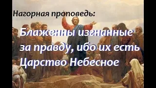 Нагорная проповедь: Блаженны изгнанные за правду, ибо их есть Царство Небесное