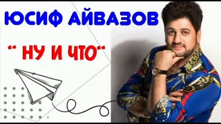 Юсиф Эйвазов - " Ну и что "