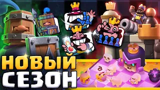 😱 КОРОЛЕВСКИЙ ГАМБИТ - РАЗБИРАЕМ НОВЫЙ ШАХМАТНЫЙ СЕЗОН / Clash Royale