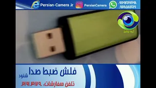 فلش ضبط صدا و شنود صدای مخفی