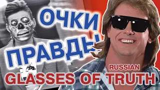 ОЧКИ ПРАВДЫ / GLASSES OF TRUTH ("They Live" in Russian)