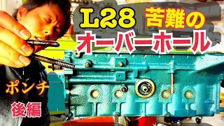 330セドリック#18【絶対諦めない】　ポンチ後編　バルブクリアランス調整　水戸道楽　L型 L28エンジン　日産