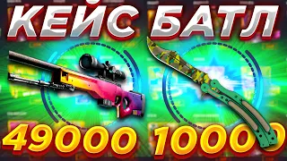 КЕЙС БАТЛ ЦЕЛЬ : AWP ГРАДИЕНТ / CASE BATTLE ЗАКИНУЛ 10000 РУБЛЕЙ / КЕЙС БАТТЛ ОТДАЛ ВЕСЬ МИНУС?